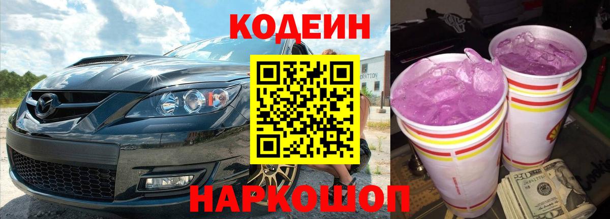 Новочеркасск  Codein напиток Lean (лин)  Вход с VPN 